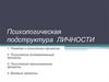 Психологическая подструктура личности