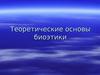 Теоретические основы биоэтики
