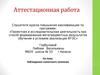 Аттестационная работа. Наблюдение солнечного затмения