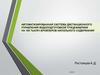 Автоматизированная система дистанционного управления водоподготовкой птицефабрики