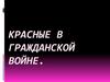 Красные в гражданской войне