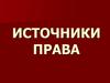 Источники права