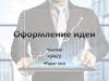 Оформление идеи
