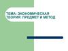 Тема: Экономическая теория: предмет и метод