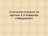 Сочинение-описание по картине А.Н.Комарова «Наводнение»