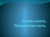 Схемы ответа. Письменная часть. Личное письмо