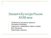 Культура России XVIII века