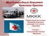 Международный Комитет Красного Креста