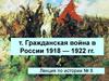 Гражданская война в России 1918 — 1922 годов
