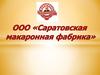 ООО «Саратовская макаронная фабрика»