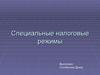 Специальные налоговые режимы