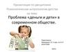 Проблема «деньги и дети» в современном обществе.
