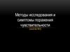 Методы исследования и симптомы поражения чувствительности
