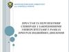Перспективи співпраці з закордонними університетами у рамках програм подвійних дипломів