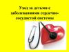 Уход за детьми с заболеваниями сердечно-сосудистой системы