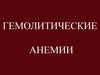 Гемолитические анемии