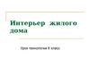 Интерьер жилого дома. Урок технологии 6 класс