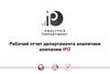 Рабочий отчет департамента аналитики компании IPO
