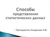 Способы представления статистических данных