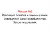 Основные понятия и законы химии. Эквивалент. Закон эквивалентов. Закон титрования