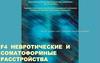 Невротические и соматоформные расстройства