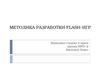 Методика разработки flash-игр