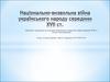 Національно-визвольна війна українського народу середини XVII ст. Богдан Хмельницький. (8 клас)