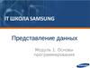 Представление данных и операции. Основы программирования. (Тема 1.2)