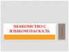Знакомство с языком Паскаль