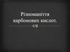 Різноманіття карбонових кислот