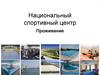 Национальный спортивный центр. Проживание