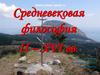 Средневековая философия II - XVI веков