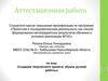 Аттестационная работа. Создание творческого проекта «Кукла ручной работы»
