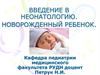 Введение в неонатологию. Новорожденный ребенок