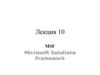 MSF. Microsoft Solutions Framework. (Лекция 10)