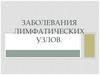 Заболевания лимфатических узлов
