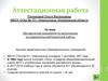 Аттестационная работа. Методическая разработка по выполнению исследовательской/проектной работы