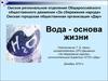 Вода - основа жизни