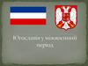 Югославія у міжвоєнний період