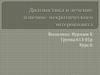 Диагностика и лечение язвенно- некротического энтероколита