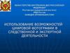 Использование возможностей цифровой фотографии в следственной и экспертной деятельности