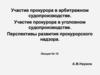 Участие прокурора в арбитражном судопроизводстве. Участие прокурора в уголовном судопроизводстве