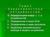 Характеристика потребностей, благ и ресурсов