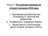Российская империя во второй половине XVIII века