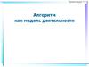 Алгоритм как модель деятельности