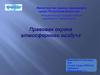 Правовая охрана атмосферного воздуха