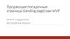 Продающие посадочные страницы (landing page), как MVP