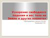 Ускорение свободного падения и вес тела на Земле и других планетах