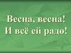 Весна, весна! И всё ей радо!
