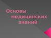 Основы медицинских знаний